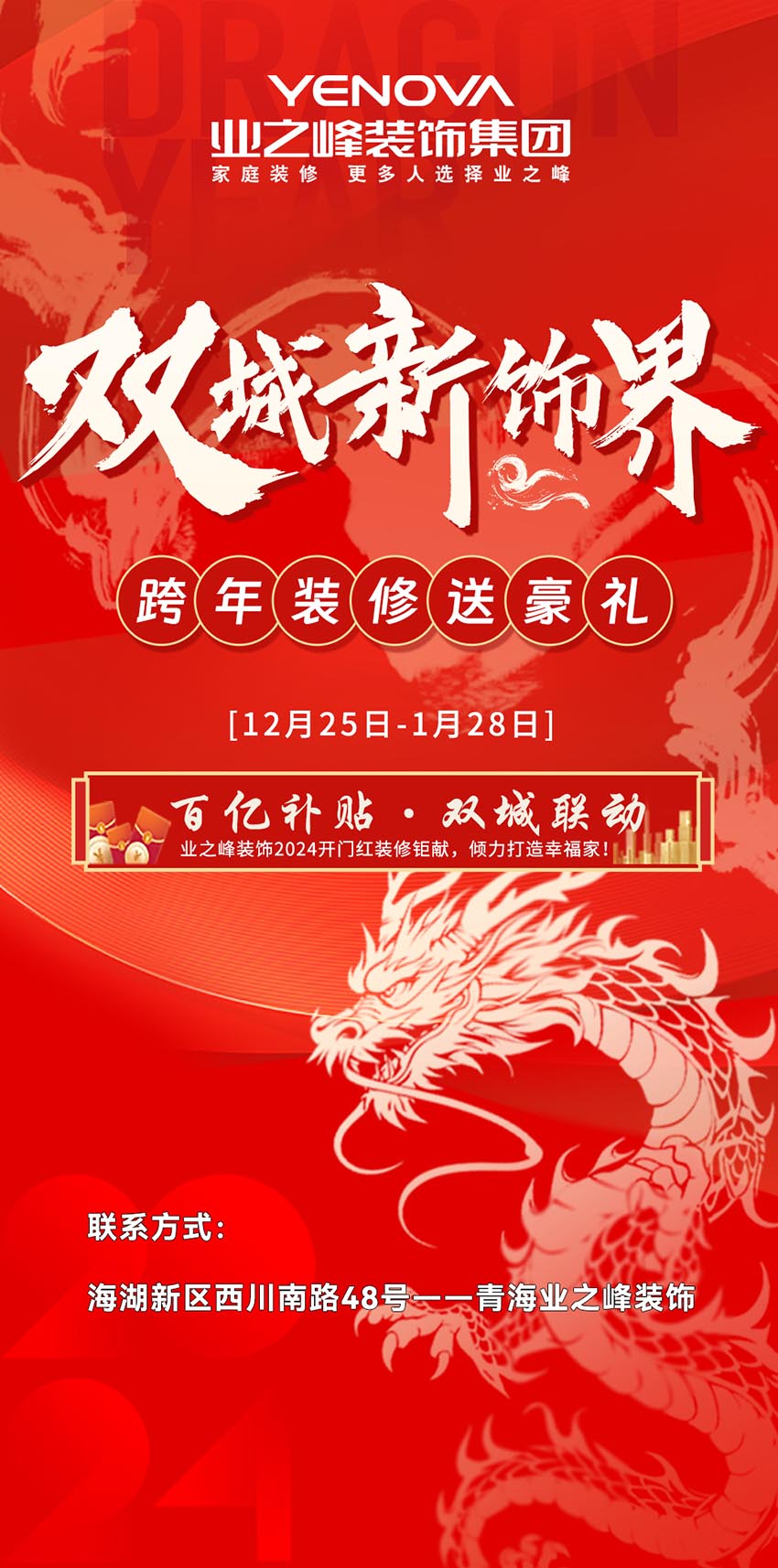 雙城新飾界丨跨年裝修送豪禮，百億補(bǔ)貼限時(shí)搶購(gòu)中……