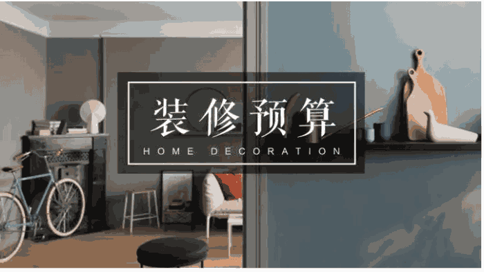 西寧裝修業(yè)主們必須要看懂房屋裝修預(yù)算表不被坑