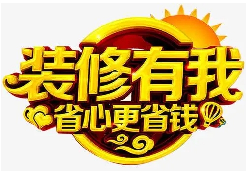 裝修費用包括哪些？巧做裝修預(yù)算，教你省錢裝修
